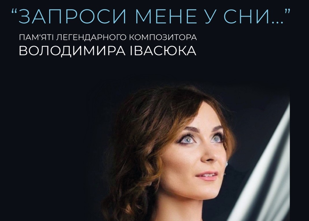 Закарпатська філармонія запрошує на прем’єру вечора пам’яті Володимира Івасюка