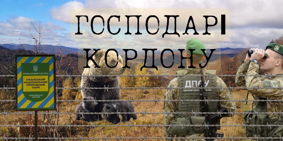 Господарі кордону. Як сотні гектарів Ужанського нацпарку таємно переходять до Держприкордонслужби