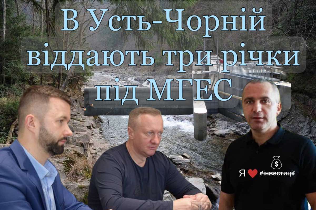 На трьох гірських річках Закарпаття планують побудувати "зеленотарифні" МГЕС родин Ковачів та Андріївих (ДОКУМЕНТИ)