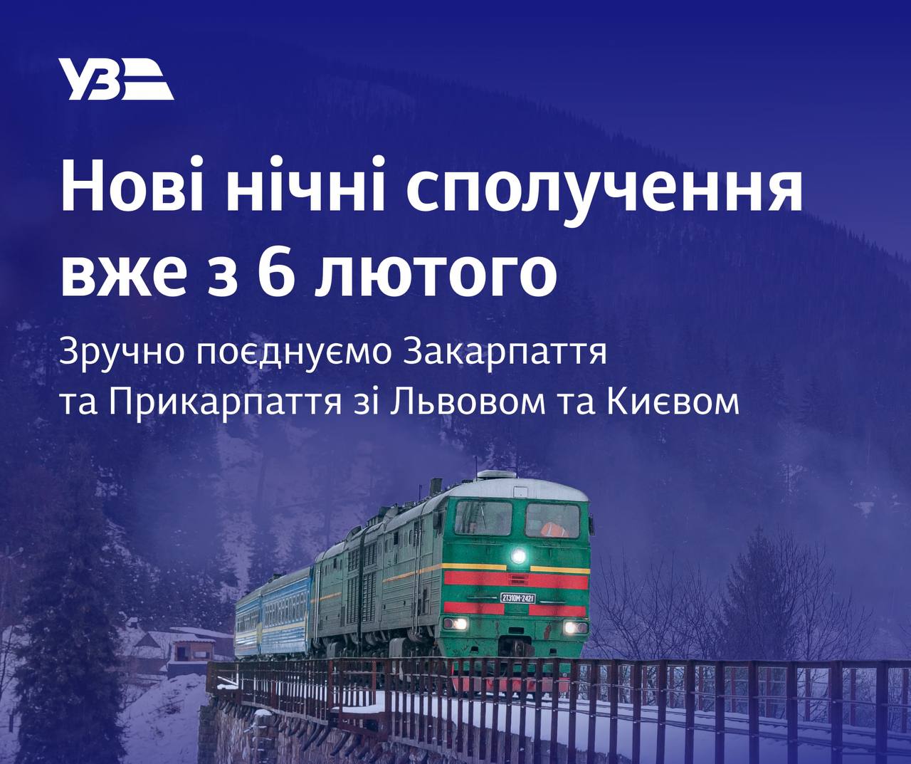 "Укрзалізниця"  в лютому запускає нові нічні сполучення Закарпаття зі Львовом та Києвом