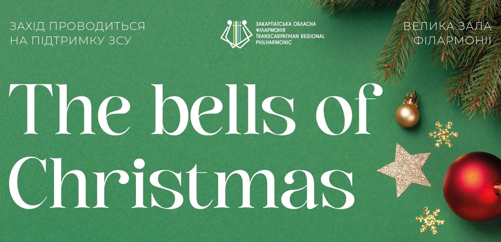 Закарпатська філармонія запрошує на концерт The Bells of Christmas