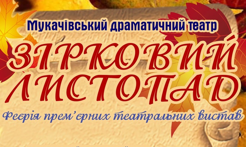 У Мукачеві стартує театральний фестиваль "Зірковий листопад на Закарпатті"