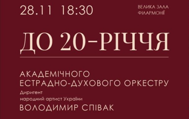 Академічний естрадно-духовий оркестр Закарпатської філармонії відзначить 20-річний ювілей святковим концертом