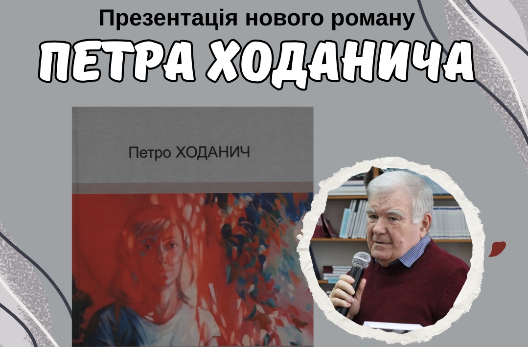 В Ужгороді презентують роман Петра Ходанича "Жінка в зеленій сукні"