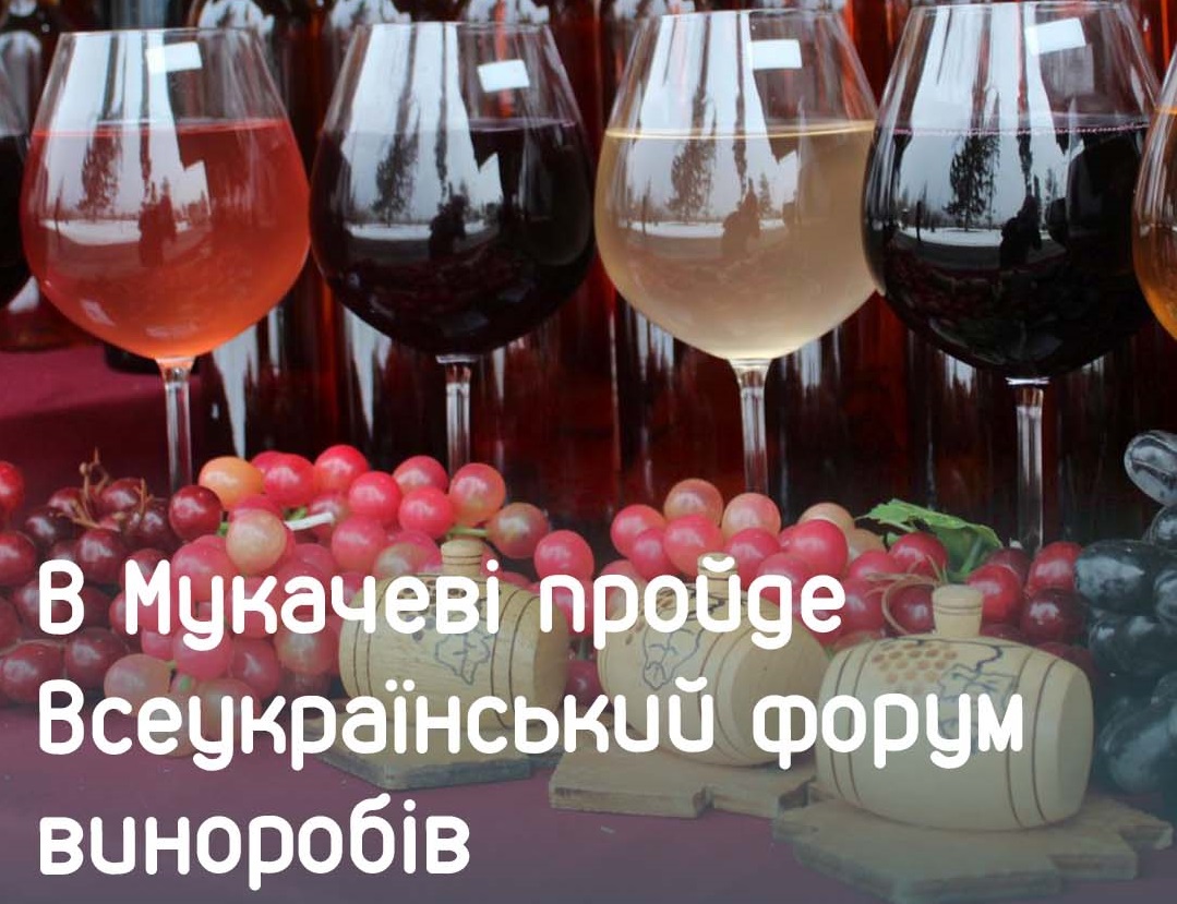 У Мукачеві пройде Всеукраїнський форум виноробів