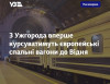 З Ужгорода вперше курсуватимуть європейські спальні вагони до Відня