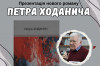 В Ужгороді презентують роман Петра Ходанича "Жінка в зеленій сукні"