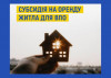 В Ужгороді родина переселенців першою в Україні отримала субсидію на оренду житла
