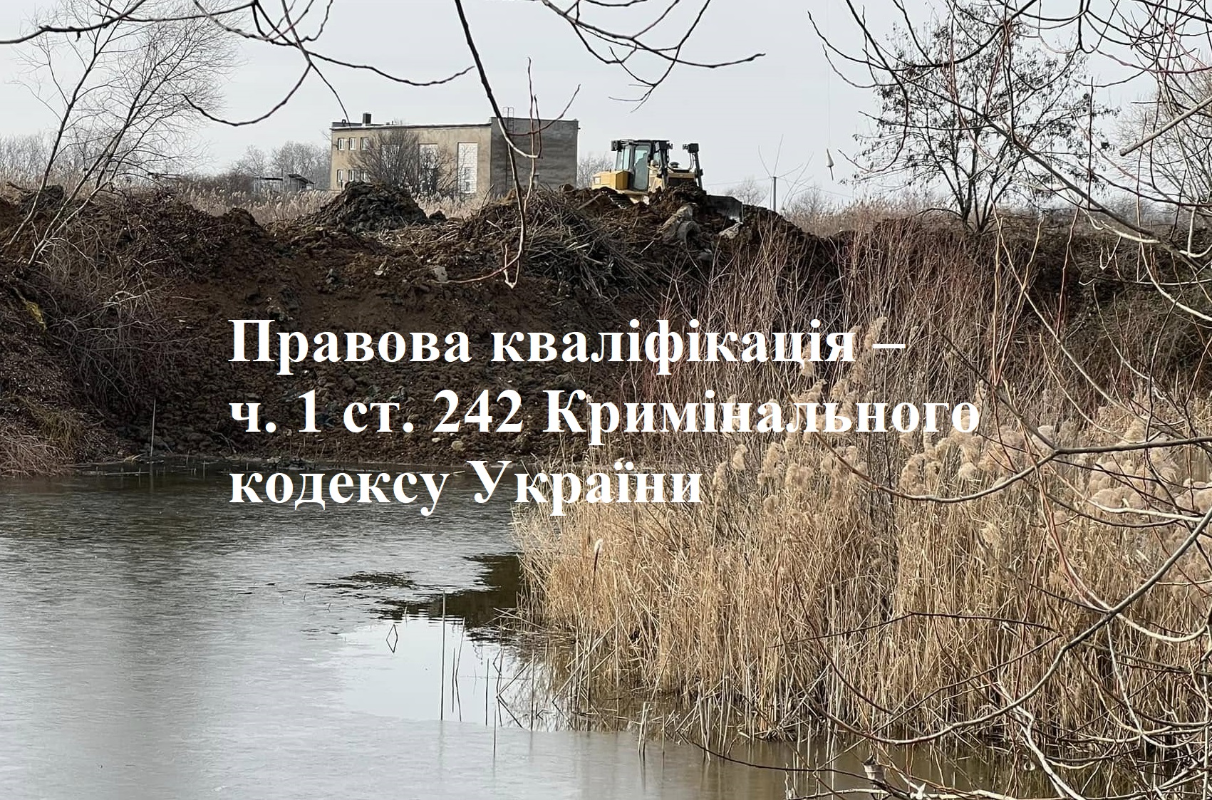 За фактом засипання Чорного озера поліція Ужгорода відкрила кримінальне провадження