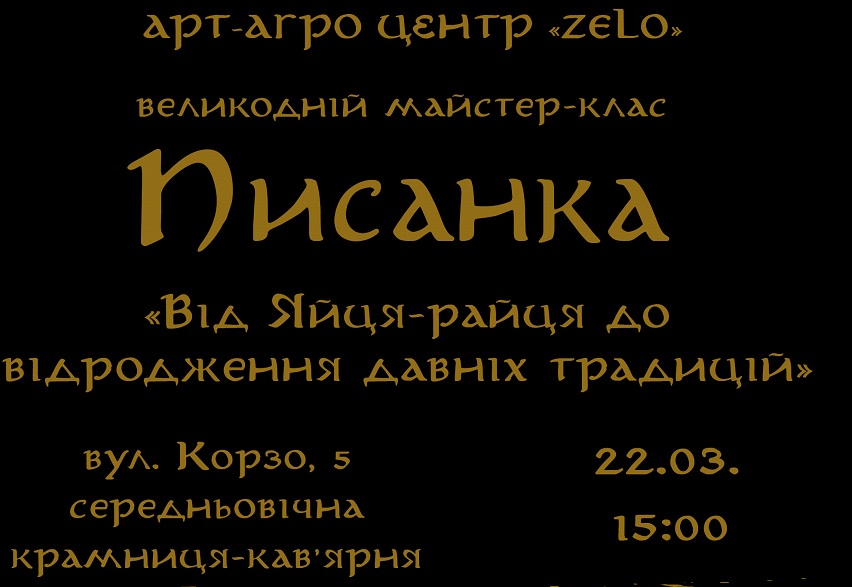 В Ужгороді, в  крамниці-кав’ярні "Zelo" відбудеться майстер-клас з писанкарства