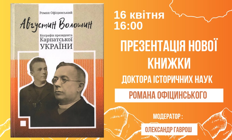 В Ужгороді презентують книжку Романа Офіцинського про Августина Волошина