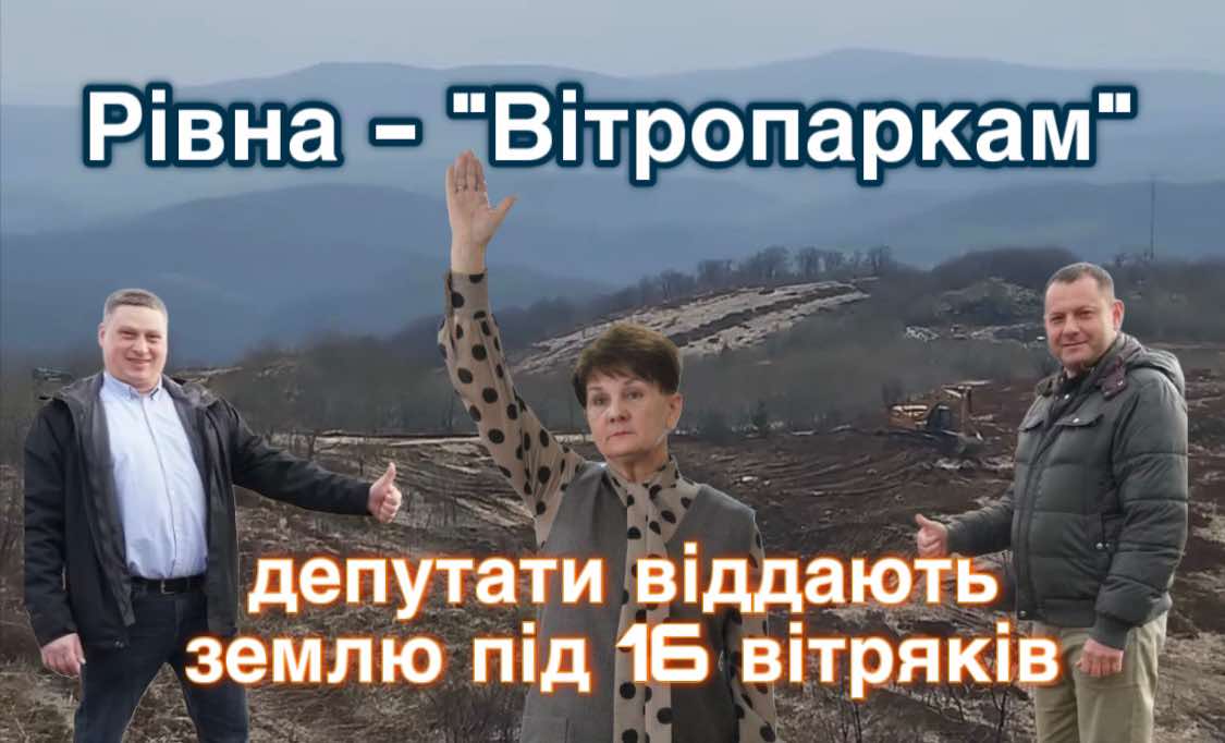 Будівництво ВЕС на Рівній без ОВД: депутати віддають землю під ще 16 вітряків