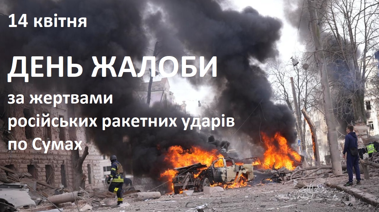 14 квітня на Закарпатті оголошене Днем жалоби за жертвами російських ракетних ударів по Сумах