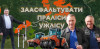 Автодорогу для "Вітропарків" у пралісах "Ужлісу" будуватиме компанія, пов’язана із родиною мера Ужгорода Андріїва (ФОТО)