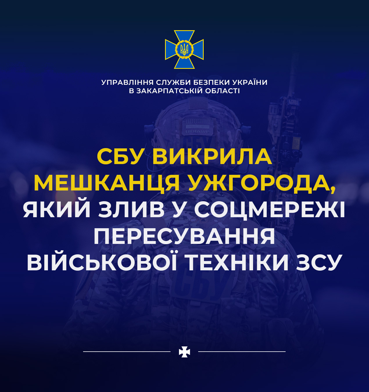 За злив у соцмережі пересування військової техніки ЗСУ 23-річному ужгородцеві оголошено про підозру – СБУ