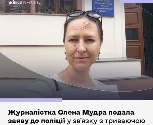 Журналістка-розслідувачка Олена Мудра подала заяву до поліції про умисне перешкоджання журналістській діяльності та порушення недоторканності приватного життя