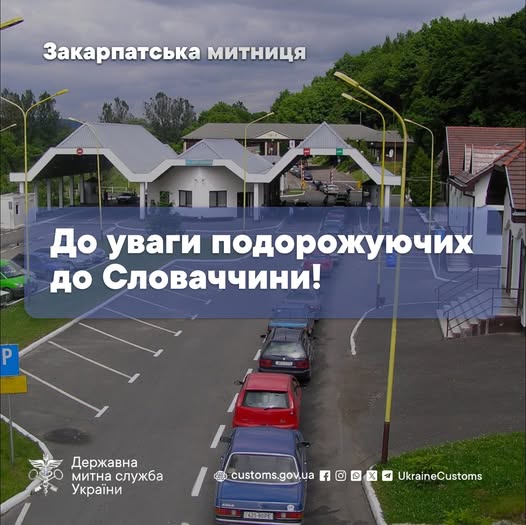 19-25 червня на словацько-українському автомобільному прикордонному переході "Убля – Малий Березний" буде тимчасово обмежено рух