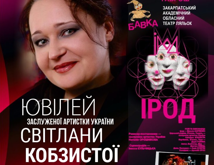 До бенефісу Світлани Кобзистої у п’ятницю в Ужгороді покажуть виставу "Ірод"