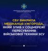 За злив у соцмережі пересування військової техніки ЗСУ 23-річному ужгородцеві оголошено про підозру – СБУ