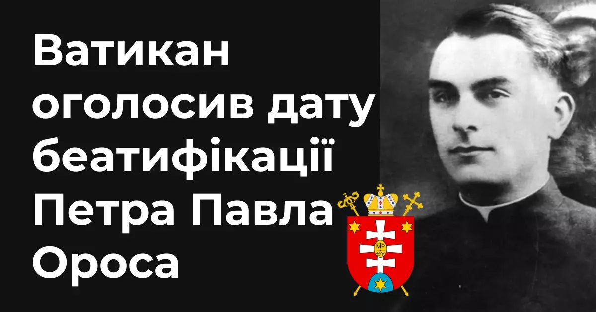 Ватикан оголосив нову дату беатифікації священномученика Петра Павла Ороса