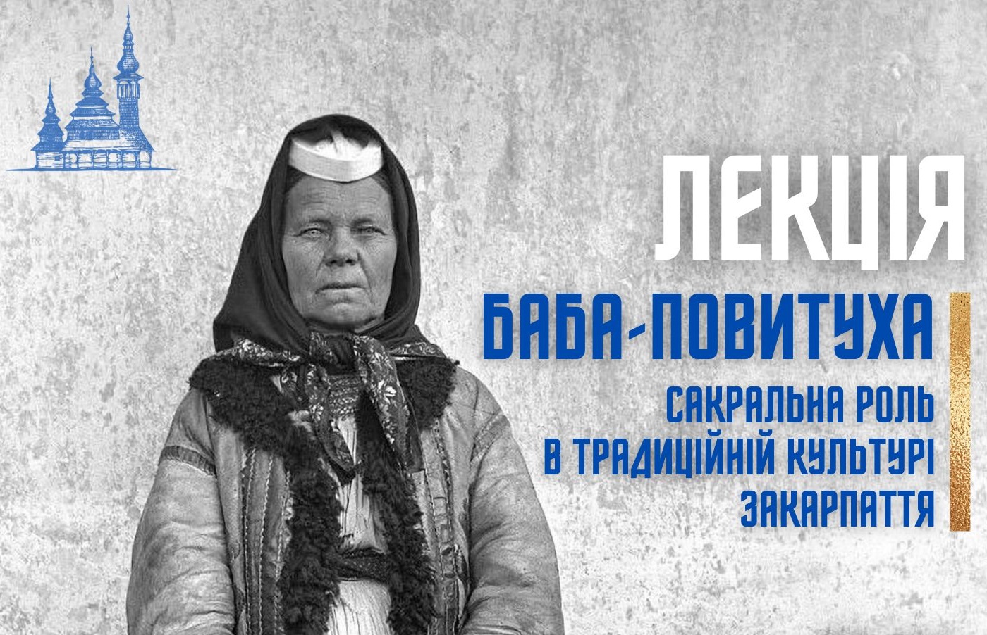 На лекції в ужгородському скансені розкажуть про бабу-повитуху та її сакральну роль в традиційній культурі Закарпаття