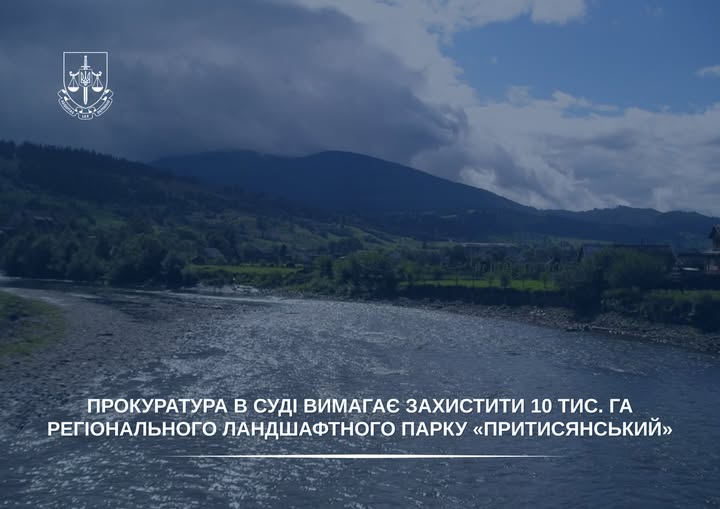Прокуратура в суді вимагає захистити 10 тис. га регіонального ландшафтного парку "Притисянський"