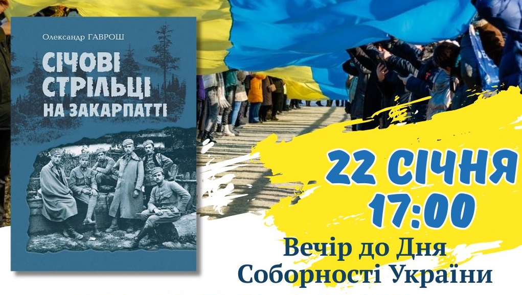 На День Соборності в Ужгороді презентують унікальне видання "Січові стрільці на Закарпатті"