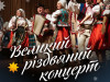 Закарпатський народний хор продовжує низку своїх різдвяно-новорічних концертів