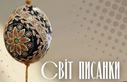 У березні в ужгородському скансені відкриється щорічна виставка-ярмарок "Світ писанки"