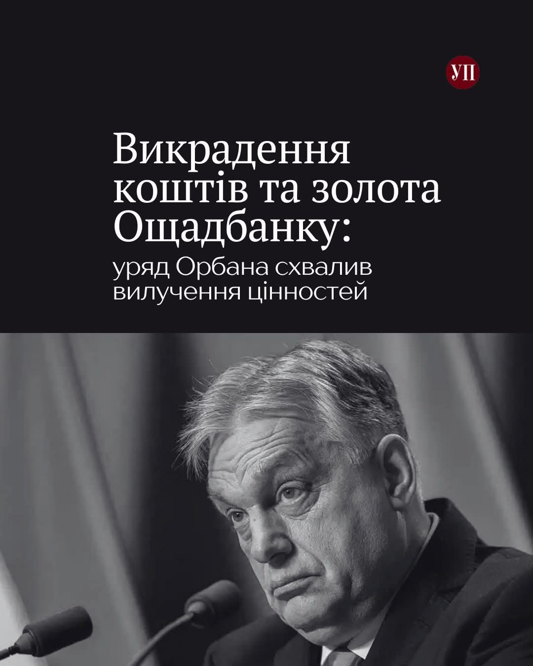 Викрадення коштів та золота Ощадбанку: уряд орбана схвалив вилучення цінностей