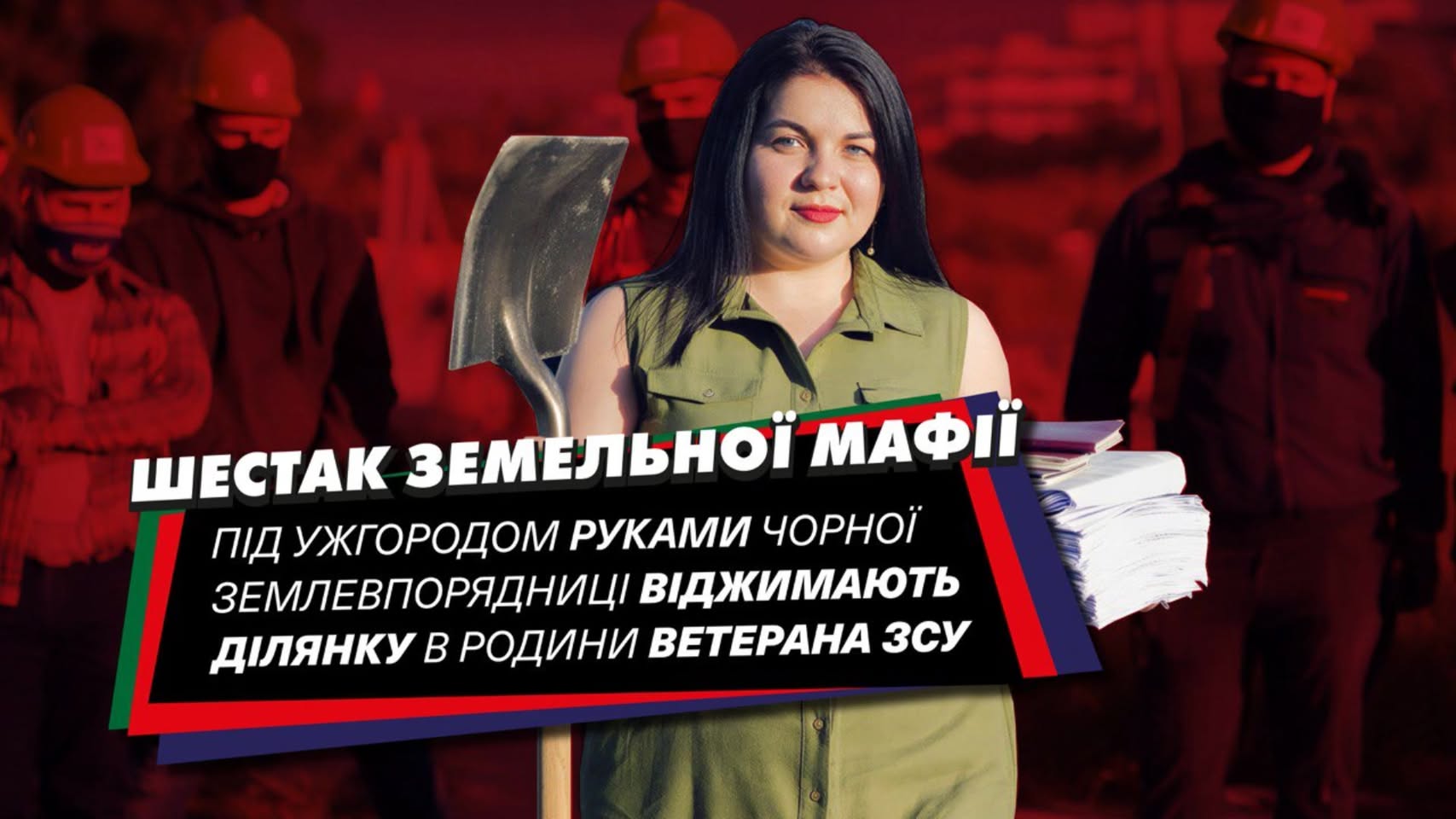 Поліція відкрила кримінальне провадження через земельний скандал в Оноківцях на Ужгородщині