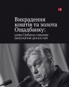 Викрадення коштів та золота Ощадбанку: уряд орбана схвалив вилучення цінностей