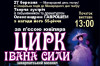 На Міжнародний день театру покажуть оновлену прем’єру "Цирку Івана Сили"