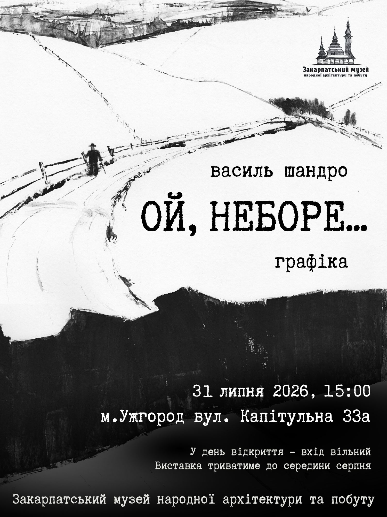 В Ужгородському скансені відкриється виставка графіки Василя Шандра "Ой, неборе…"