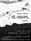 В Ужгородському скансені відкриється виставка графіки Василя Шандра "Ой, неборе…"