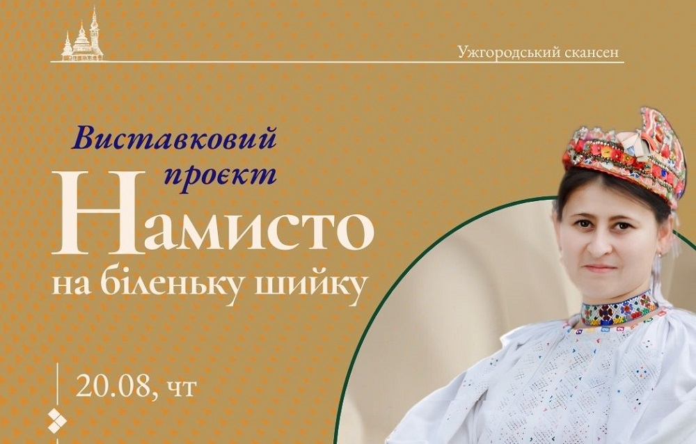 В ужгородському скансені відкриється виставка жіночих прикрас з бісеру