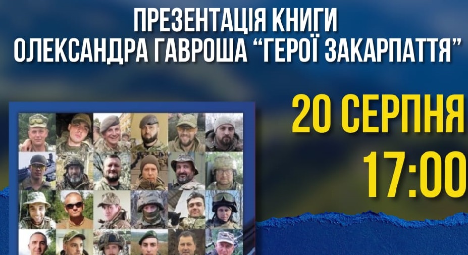 До Дня Незалежності в Ужгороді презентують книжку Олександра Гавроша "Герої Закарпаття: Ужгород та Ужгородський район"
