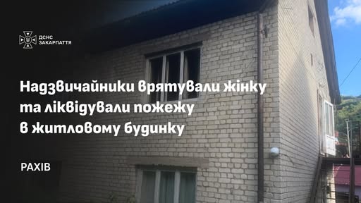 У Рахові під час пожежі рятувальники вивели із задимленого будинку жінку
