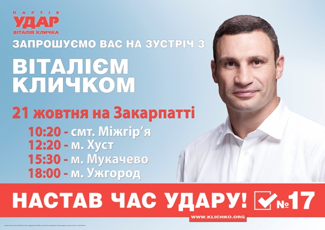 Кличко зустрінеться з мешканцями чотирьох закарпатських міст у неділю 