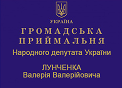 Народний депутат України Валерій Лунченко
проведе прийом громадян
