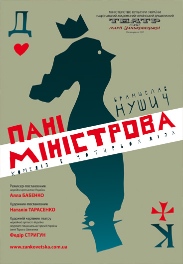Ужгородська "Свобода" закликає подивитися "Пані міністрову" у виконанні акторів театру імені Марії Заньковецької