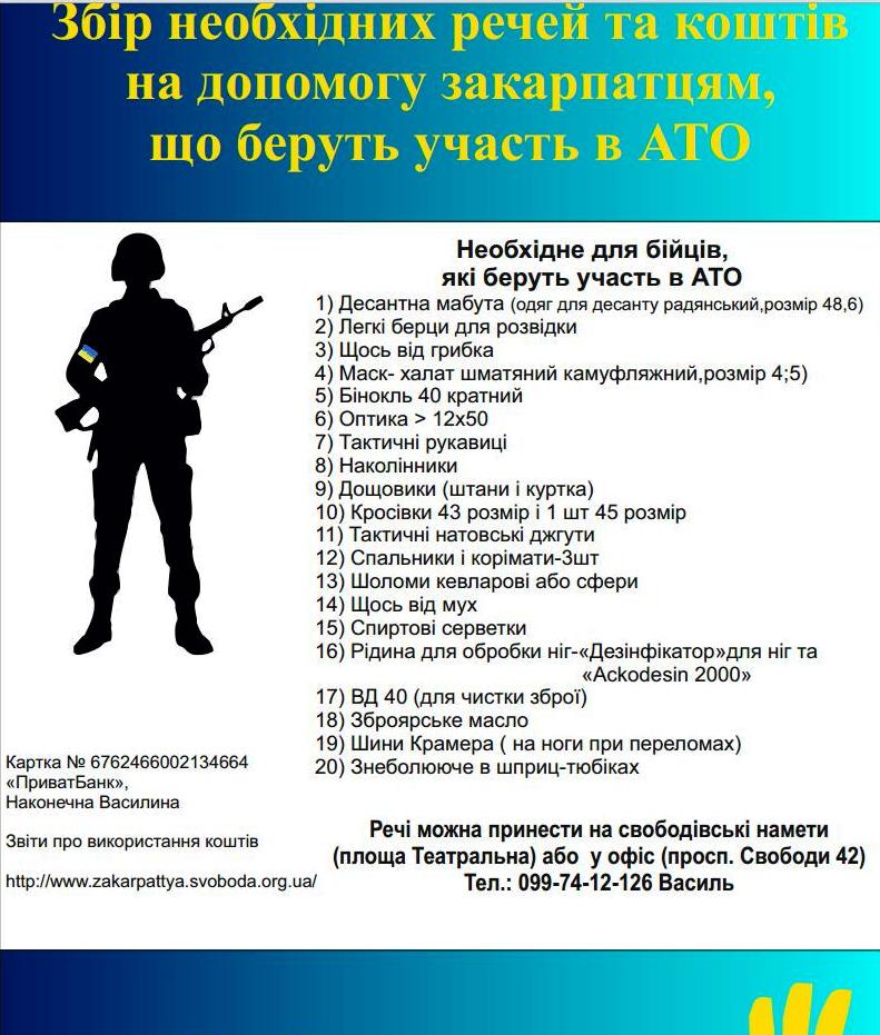 Закарпатська «Свобода» створила комітет із гуманітарного забезпечення війська