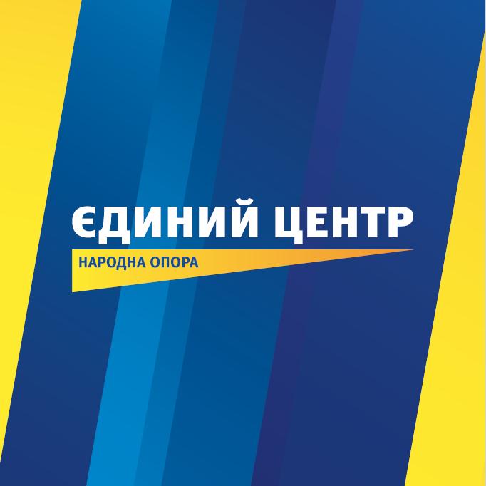 "Єдиний Центр" виступає категорично проти нав