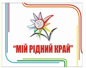 Яким буде цьогорічний «Мій рідний край», – розкажуть у прес-центрі “Закарпаття”