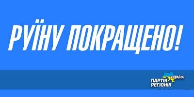 «Руїна» Януковича і її наслідки. Після Апокаліпсису