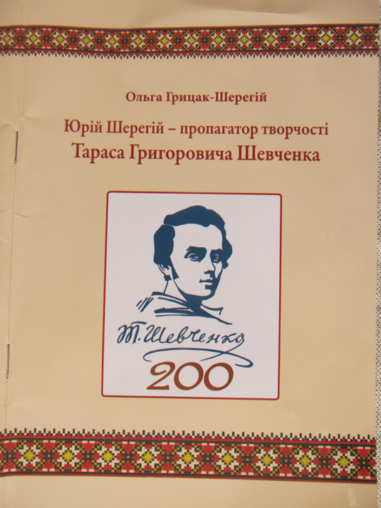 У світ вийшла книга про закарпатського шевченкознавця Юрія Шерегія, написана його донькою
