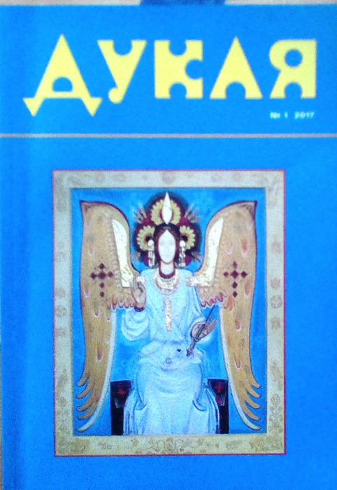 У першому номері "словацького" журналу "Дукля" серед авторів є закарпатці