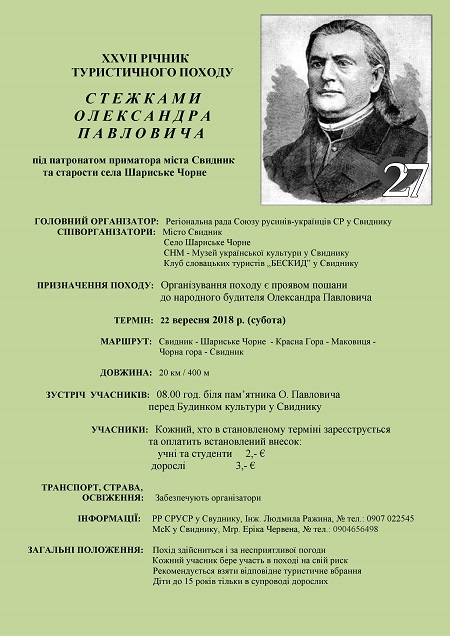 У Словаччині пройдуть 20 км "Стежками Олександра Павловича"