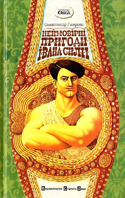 «Неймовірним пригодам Івана Сили» виповнилося п’ять років