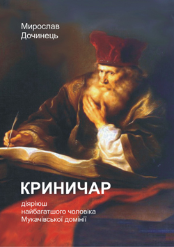 Мирослав Дочинець: «Криничар найближчий мені з усіх, про кого я досі писав»